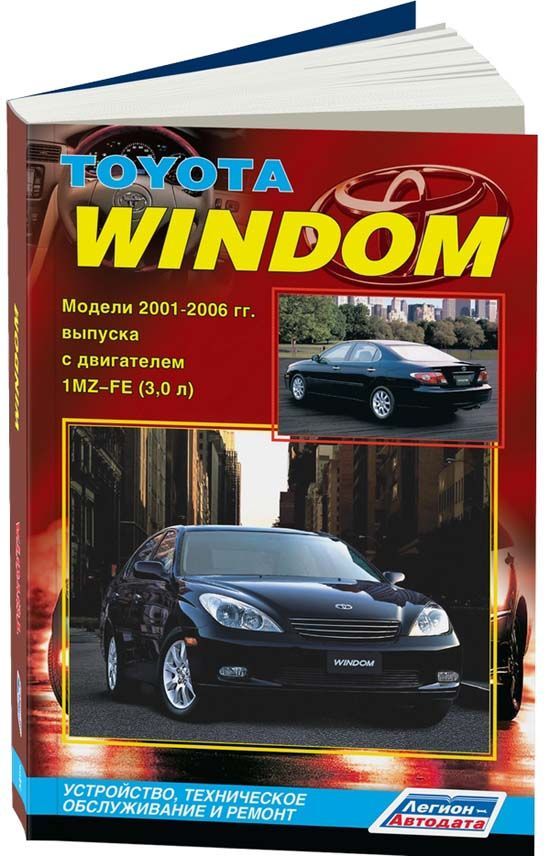 Toyota Windom c 2001-2006 Книга, руководство по ремонту и эксплуатации. Легион-Автодата