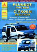 Peugeot Partner / Citroen Berlingo 1996-2002. Книга, руководство по ремонту и эксплуатации. Атласы Автомобилей