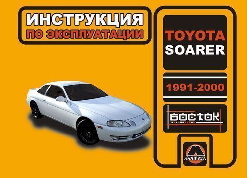 Toyota Soarer с 1991-2000. Книга, руководство по эксплуатации. Монолит