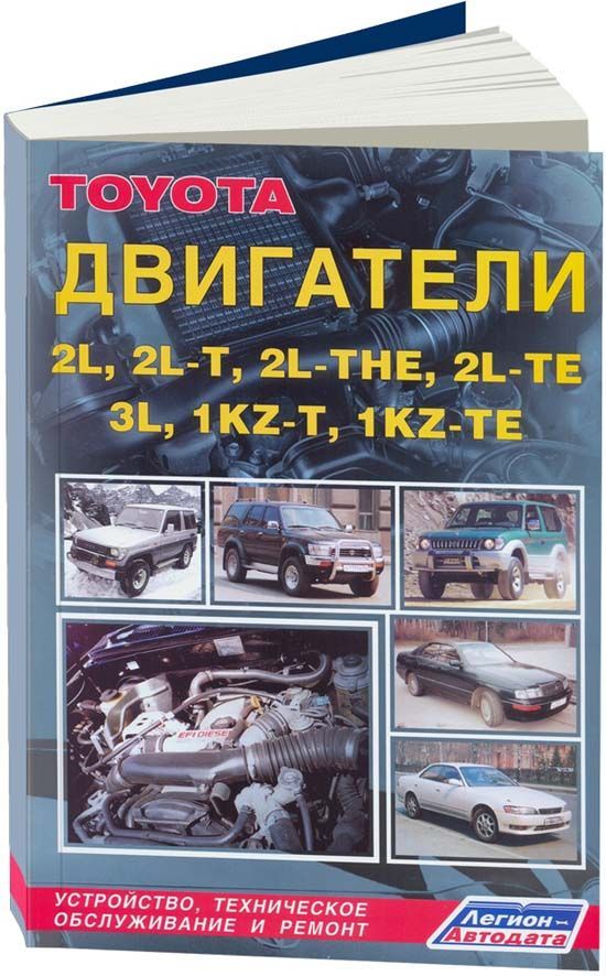 Двигатели Toyota 2L / 2L-T / 2L-THE / 2L-TE / 3-L / 1KZ-T / 1KZ-TE. Книга, руководство по ремонту. Легион-Автодата