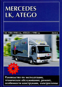 Mercedes Atego с 1998, LK 1984-1998. Книга руководство по ремонту и эксплуатации. Автомастер
