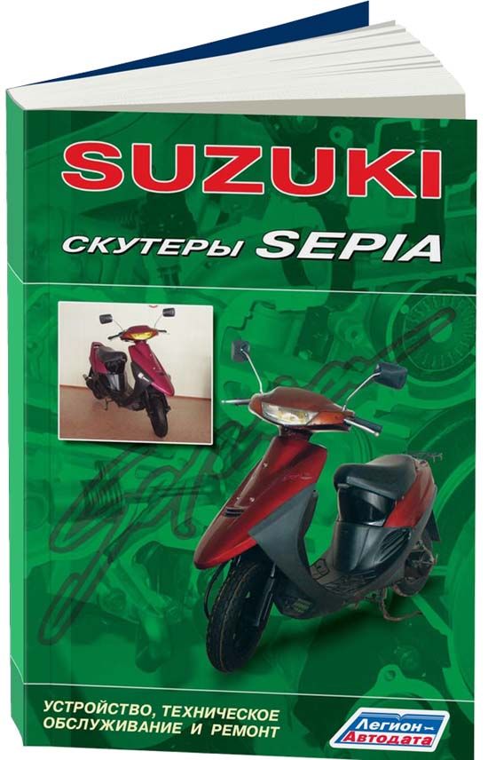Скутеры Suzuki Sepia. Книга, руководство по техническому обслуживанию и ремонту. Легион-Aвтодата