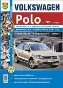 Volkswagen Polo с 2015 года. Книга. Руководство по эксплуатации. обслуживанию и ремонту. МирАвтоКниг