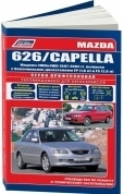 Mazda 626, Capella 1997-2002 бензин. Книга, руководство по ремонту и эксплуатации автомобиля. Профессионал. Легион-Aвтодата