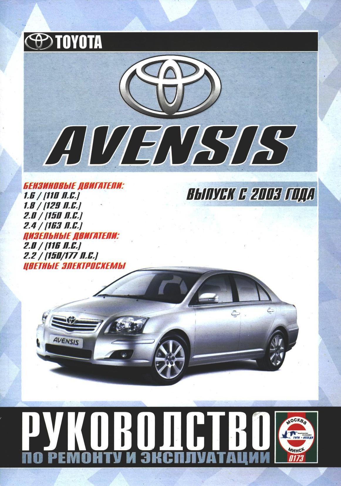 Toyota Avensis c 2003. Книга, руководство по ремонту и эксплуатации. Чижовка