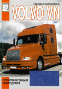 Volvo VN. Книга, устройство автомобиля и каталог деталей. Диез