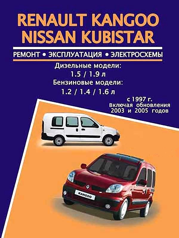 Renault Kangoo / Nissan Kubistar с 1997, рестайлинг 2003 и 2005. Книга, руководство по ремонту. Авторесурс