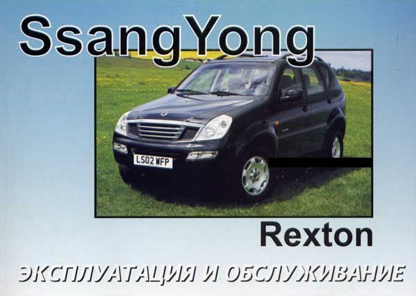 Ssang Yong Rexton c 2005. Книга по эксплуатации. Днепропетровск