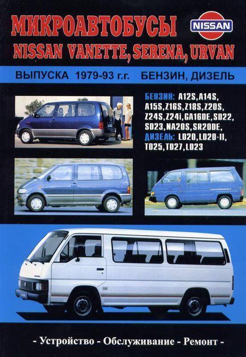 Nissan Vanette, Serena, Urvan c 1979-1993 Книга, руководство по ремонту и эксплуатации. Автонавигатор