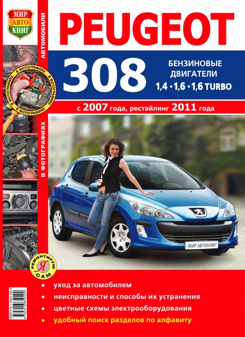 Peugeot 308 с 2007, рестайлинг с 2011г. Книга, руководство по ремонту и эксплуатации. Мир Автокниг