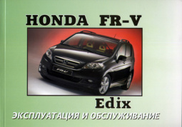 Honda FR-V / Edix с 2004. Книга по эксплуатации. Днепропетровск
