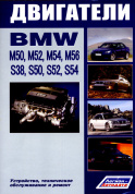 BMW двигатели M50, M52, M54, M56, S38, S50, S52, S54 Книга, руководство по ремонту и техническому обслуживанию. Профессионал. Легион-Aвтодата
