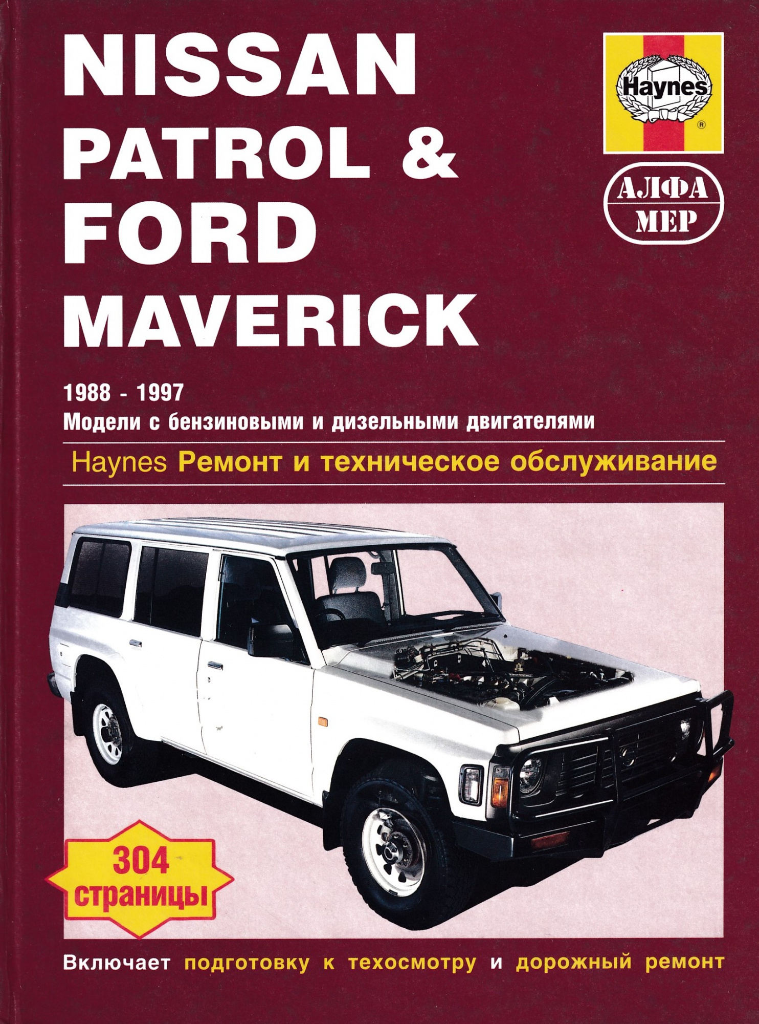 Nissan Patrol / Ford Maverick 1988-1997 г. Книга, руководство по ремонту и эксплуатации. Алфамер