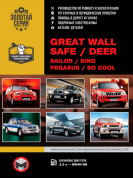 Great Wall Safe, Deer, Sailor, Sing, Pegasus, So cool. Книга, руководство по ремонту и эксплуатации. Монолит