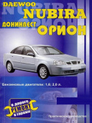 Daewoo Nubira / Донинвест Орион с 1997, рестайлинг 1999. Книга, руководство по ремонту. ЗАЗ