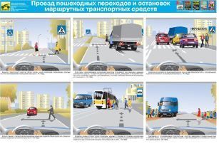 Плакат: Проезд пешеходных переходов и мест остановки маршрутных транспортных средств