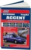 Hyundai Accent с 1999-2006, Tagaz 2002-2012гг. Книга, руководство по ремонту и эксплуатации. Легион-Автодата