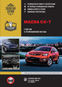 Mazda CX-7 с 2006. Книга, руководство по ремонту и эксплуатации. Монолит