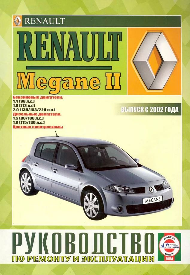 Renault Megane с 2002. Книга, руководство по ремонту и эксплуатации. Чижовка