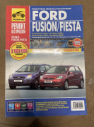 УЦЕНКА - Ford Fusion, Ford Fiesta с 2001г., рестайлинг 2006г. Книга, руководство по ремонту и эксплуатации. Цветные фотографии. Третий Рим