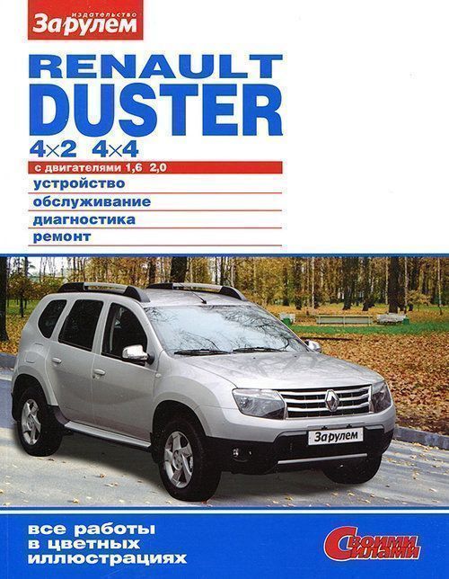 Renault Duster с 2012 Книга, руководство по ремонту и эксплуатации.  За Рулем