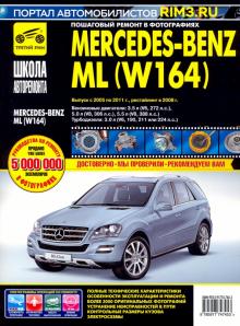 Mercedes-Benz ML (W164) с 2005-2011гг, рестайлинг 2008 г. Книга, руководство по ремонту и эксплуатации. Третий Рим