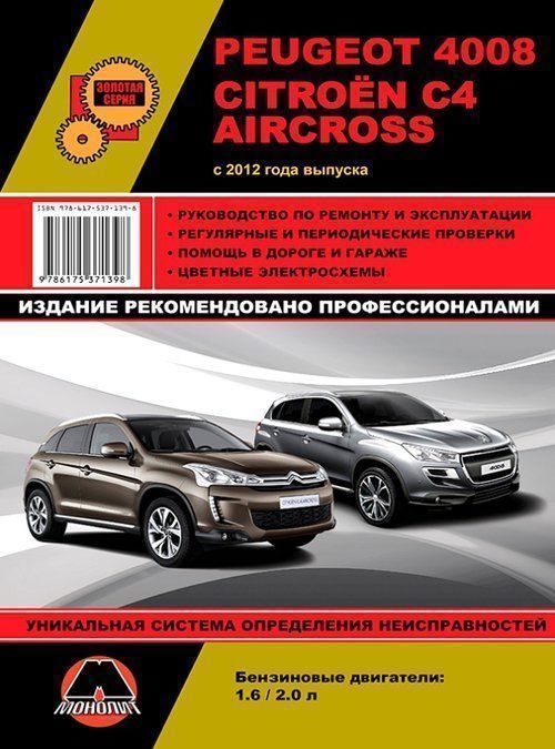 Peugeot 4008, Citroen C4 Aircross c 2012 г. Книга, руководство по ремонту и эксплуатации. Монолит