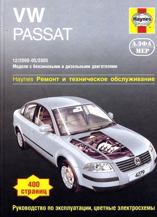 Volkswagen Passat c 2000-2005 Книга, руководство по ремонту и эксплуатации. АлфаМер
