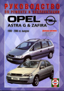 Opel Astra G / Zafira с 1998. Книга, руководство по ремонту и эксплуатации. Чижовка