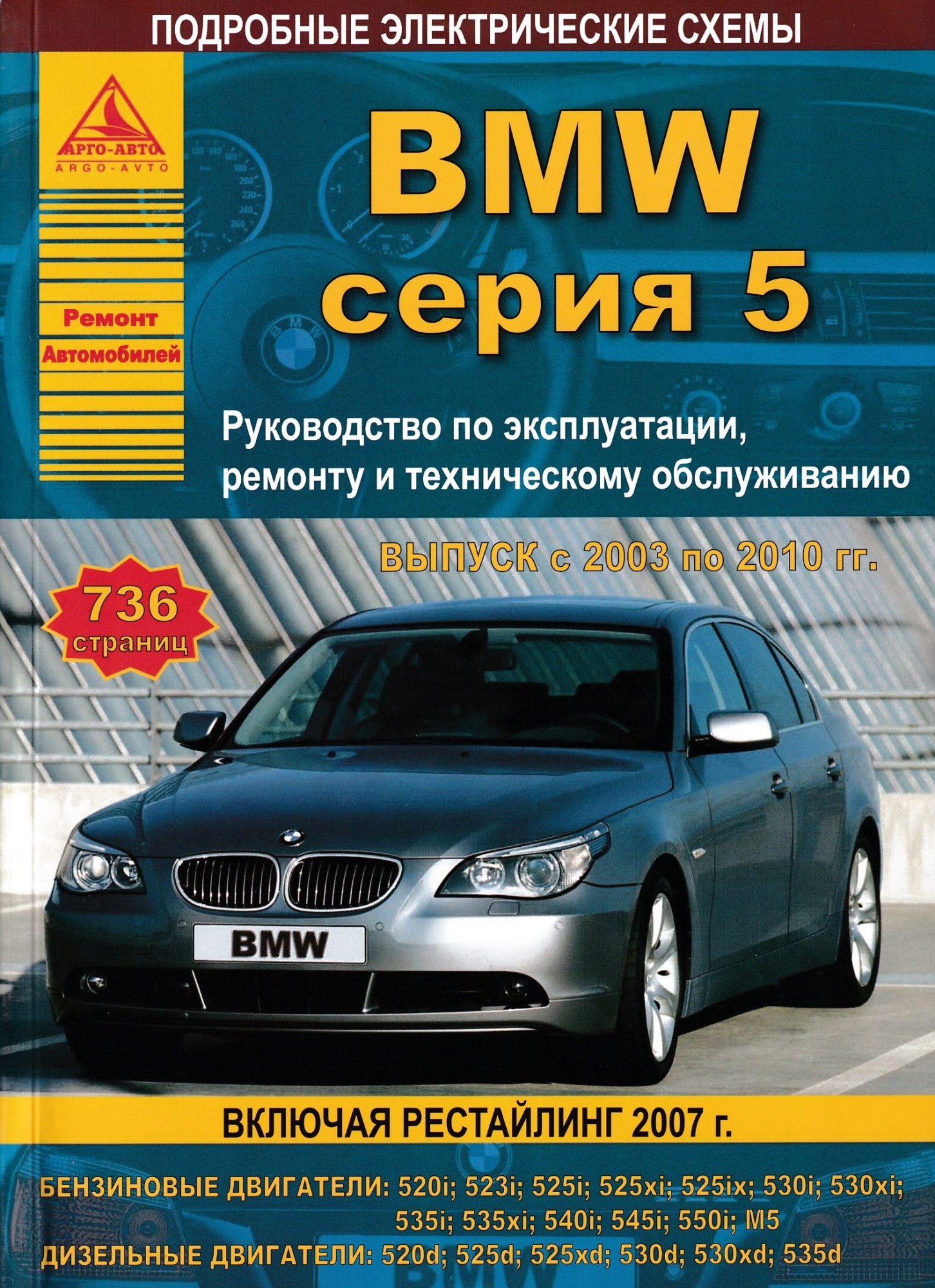 BMW 5 серии Е60 / Е61 2003-2010. Книга, руководство по ремонту и эксплуатации. Атласы Автомобилей