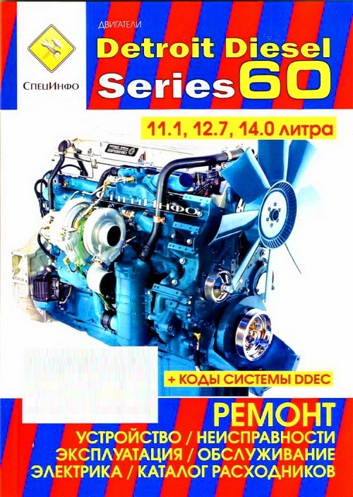 Двигатели Detroit Disel series 60. Книга руководство по ремонту. СпецИнфо