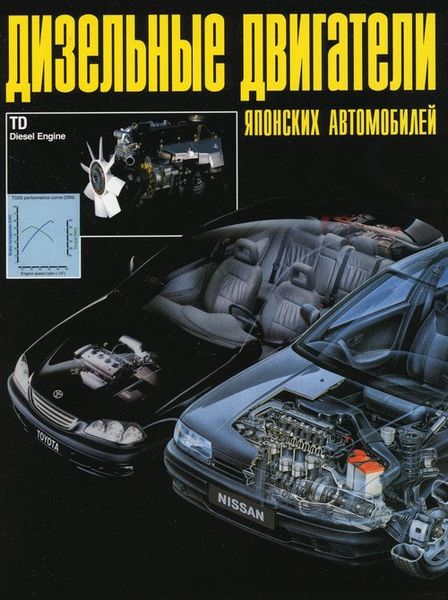 Дизельные двигатели японских автомобилей. Книга пособие. Новосибирск