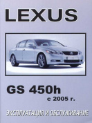 Lexus GS450h с 2005. Книга по эксплуатации. Днепропетровск