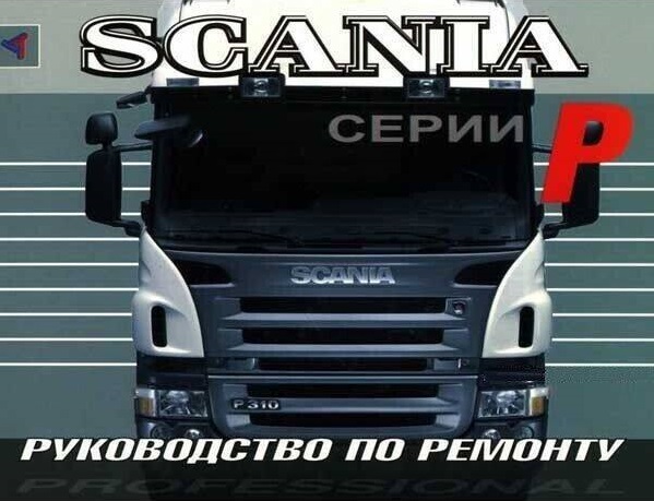 Scania серий P. Книга руководство по ремонту. Терция