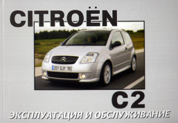 Citroen C2 с 2001. Книга по эксплуатации. Днепропетровск