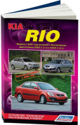 Kia Rio с 2005, рестайлинг с 2009. Книга, руководство по ремонту и эксплуатации. Легион-Автодата