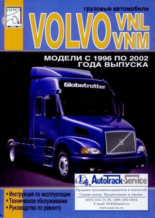 Volvo VNL,  VNM c 1996-2002 Книга, руководство по ремонту и эксплуатации. Диез