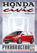 Honda Civic 2001-2005. Книга, руководство по ремонту и эксплуатации. Чижовка