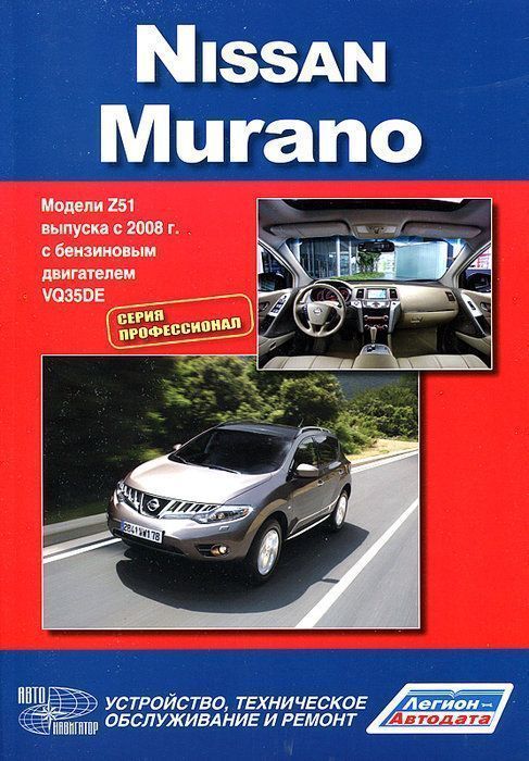 Nissan Murano с 2008 Книга, руководство по ремонту и эксплуатации. Автонавигатор