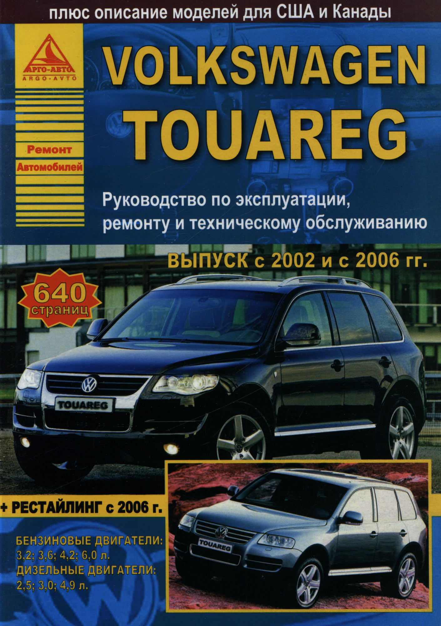 Volkswagen Touareg 2002-2010 рестайлинг с 2006. Книга, руководство по ремонту и эксплуатации. Атласы Автомобилей