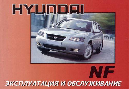 Hyundai Sonata NF с 2004. Книга по эксплуатации. Днепропетровск