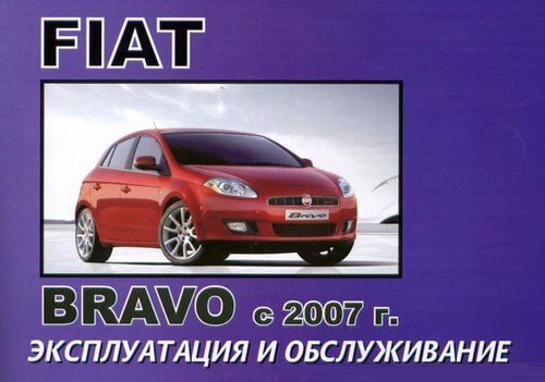 Fiat Bravo с 2007. Книга по эксплуатации. Машсервис
