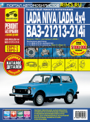 Lada Niva / 21213 / 21214 с 1994г, рестайлинг 2009г. Книга, руководство по ремонту и эксплуатации. Третий Рим