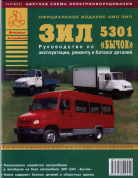 ЗиЛ 5301 "Бычок" + Автобус. Книга, руководство по ремонту и эксплуатации, каталог деталей. Атласы Автомобилей
