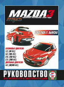 Mazda 3 с 2003-2009 / MPS. Книга, руководство по ремонту и эксплуатации. Чижовка