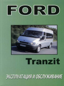 Ford Transit с 2000. Книга по эксплуатации. Днепропетровск