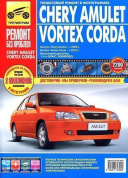 Vortex Corda с 2010 г. Книга, руководство по ремонту и эксплуатации. Третий Рим