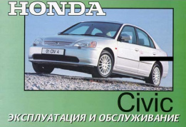 Honda Civic с 2002. Книга по эксплуатации. Днепропетровск
