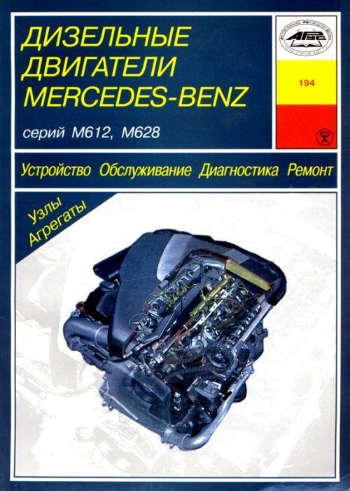 Mercedes Benz М612,  М628. ДИЗЕЛЬ. Книга, руководство по ремонту и эксплуатации. Аринас
