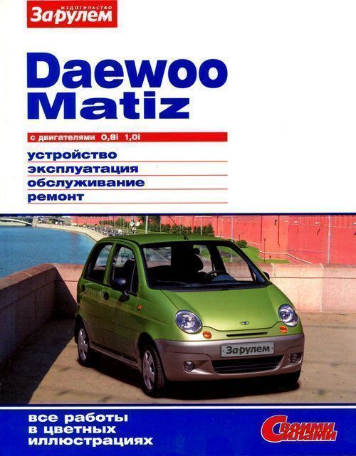Daewoo Matiz. Книга, руководство по ремонту и эксплуатации.  За Рулем